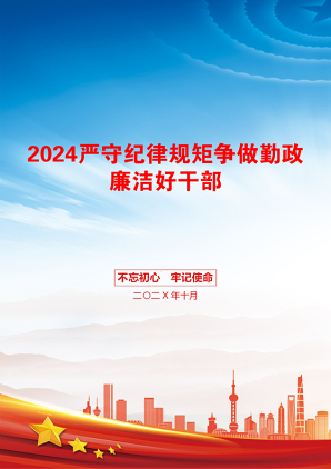 2024严守纪律规矩争做勤政廉洁好干部