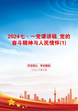 2024七·一党课讲稿_党的奋斗精神与人民情怀(1)