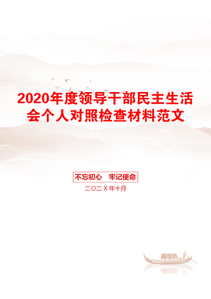 2020年度领导干部民主生活会个人对照检查材料范文