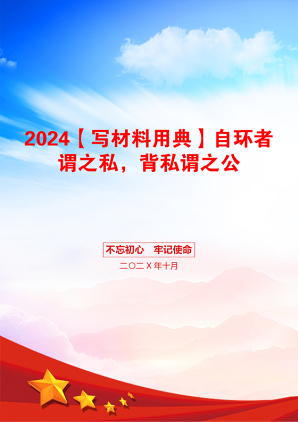 2024【写材料用典】自环者谓之私，背私谓之公