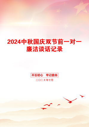 2024中秋国庆双节前一对一廉洁谈话记录