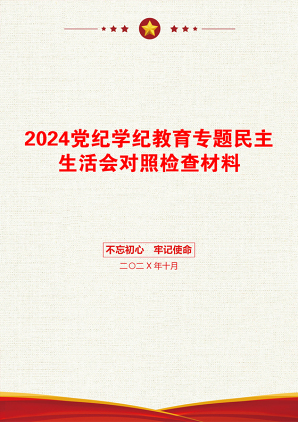 2024党纪学纪教育专题民主生活会对照检查材料