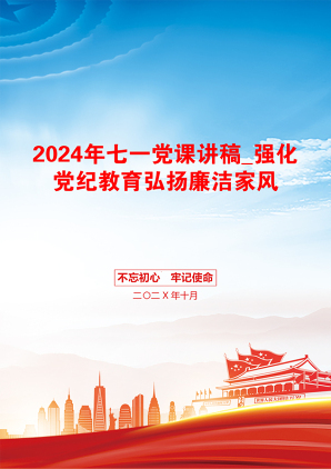 2024年七一党课讲稿_强化党纪教育弘扬廉洁家风