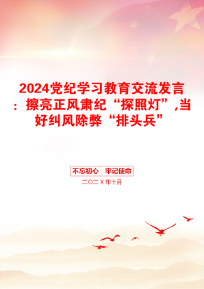 2024党纪学习教育交流发言：擦亮正风肃纪“探照灯”,当好纠风除弊“排头兵”