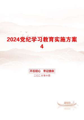 2024党纪学习教育实施方案4