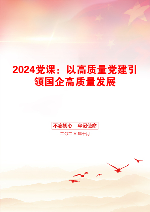 2024党课：以高质量党建引领国企高质量发展