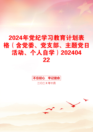 2024年党纪学习教育计划表格（含党委、党支部、主题党日活动、个人自学）20240422