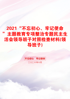 “不忘初心、牢记使命”主题教育专项整治专题民主生活会领导班子对照检查材料(领导班子)