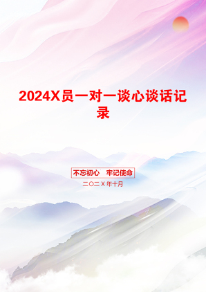 2024X员一对一谈心谈话记录