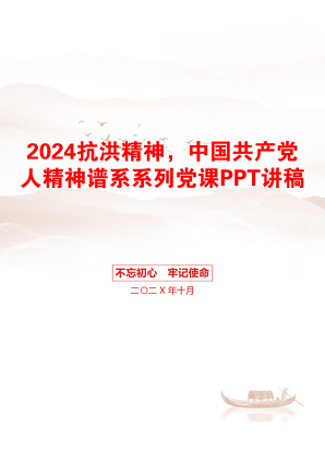 2024抗洪精神，中国共产党人精神谱系系列党课PPT讲稿