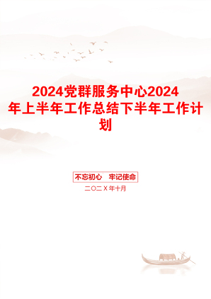 2024党群服务中心2024年上半年工作总结下半年工作计划