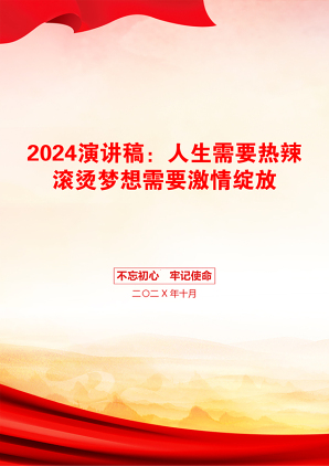 2024演讲稿：人生需要热辣滚烫梦想需要激情绽放