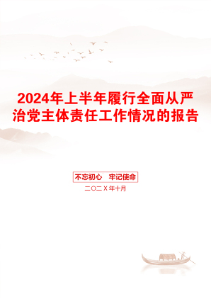 2024年上半年履行全面从严治党主体责任工作情况的报告