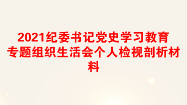 2025纪检干部党史教育体会