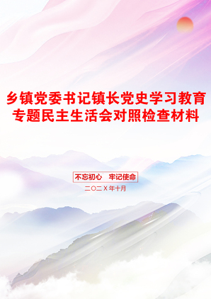 乡镇党委书记镇长党史学习教育专题民主生活会对照检查材料