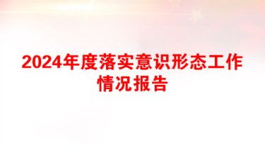 2024年度落实意识形态工作情况报告