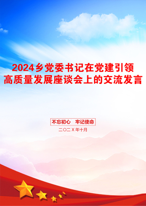 2024乡党委书记在党建引领高质量发展座谈会上的交流发言