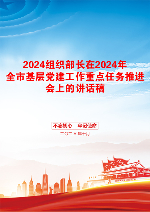 2024组织部长在2024年全市基层党建工作重点任务推进会上的讲话稿