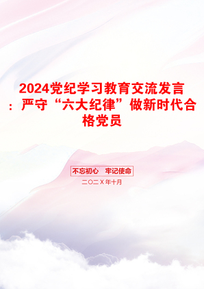 2024党纪学习教育交流发言：严守“六大纪律”做新时代合格党员