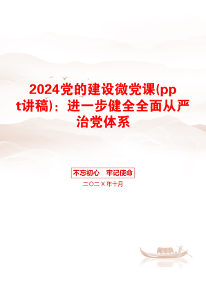 2024党的建设微党课(ppt讲稿)：进一步健全全面从严治党体系