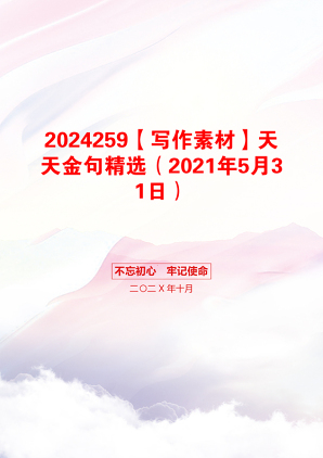 2024259【写作素材】天天金句精选（2021年5月31日）