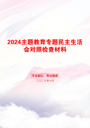 2024主题教育专题民主生活会对照检查材料