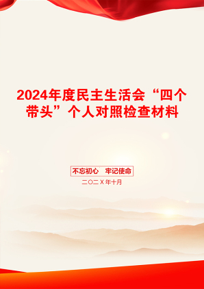 2024年度民主生活会“四个带头”个人对照检查材料