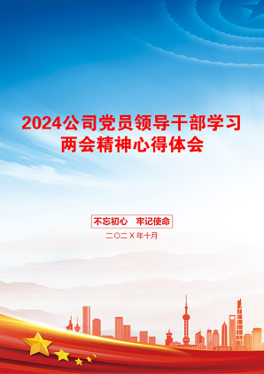 2024公司党员领导干部学习两会精神心得体会