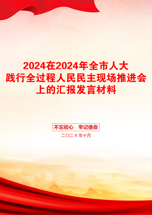 2024在2024年全市人大践行全过程人民民主现场推进会上的汇报发言材料