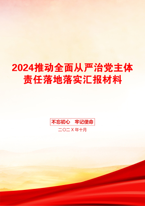 2024推动全面从严治党主体责任落地落实汇报材料