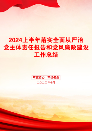 2024上半年落实全面从严治党主体责任报告和党风廉政建设工作总结