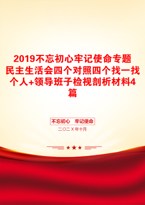 2019不忘初心牢记使命专题民主生活会四个对照四个找一找个人+领导班子检视剖析材料4篇