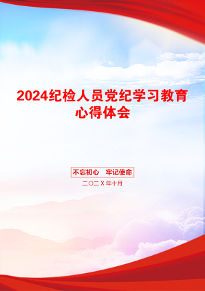 2024纪检人员党纪学习教育心得体会