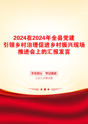 2024在2024年全县党建引领乡村治理促进乡村振兴现场推进会上的汇报发言