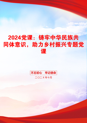 2024党课：铸牢中华民族共同体意识，助力乡村振兴专题党课