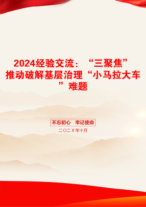 2024经验交流：“三聚焦”推动破解基层治理“小马拉大车”难题