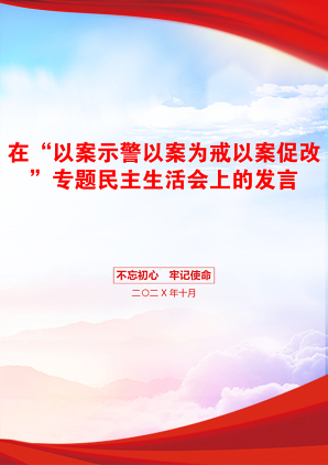 在“以案示警以案为戒以案促改”专题民主生活会上的发言