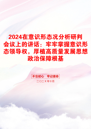 2024在意识形态况分析研判会议上的讲话：牢牢掌握意识形态领导权，厚植高质量发展思想政治保障根基