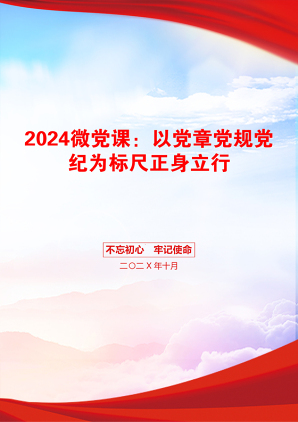 2024微党课：以党章党规党纪为标尺正身立行