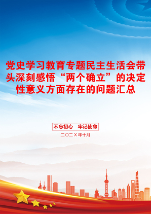 党史学习教育专题民主生活会带头深刻感悟“两个确立”的决定性意义方面存在的问题汇总