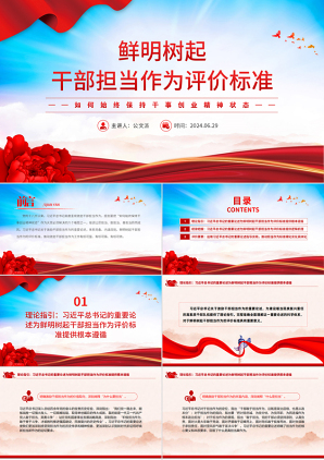 2024担当作为微党课(PPT课件讲稿)_鲜明树起干部担当作为评价标准党课ppt模板