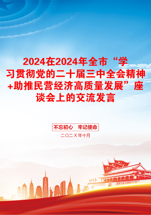 2024在2024年全市“学习贯彻党的二十届三中全会精神+助推民营经济高质量发展”座谈会上的交流发言