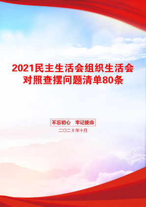 民主生活会组织生活会对照查摆问题清单80条
