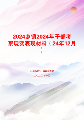 2024乡镇2024年干部考察现实表现材料（24年12月）