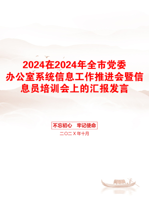 2024在2024年全市党委办公室系统信息工作推进会暨信息员培训会上的汇报发言