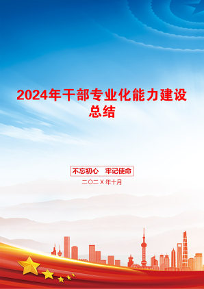 2024年干部专业化能力建设总结