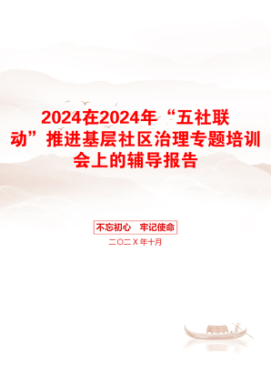 2024在2024年“五社联动”推进基层社区治理专题培训会上的辅导报告