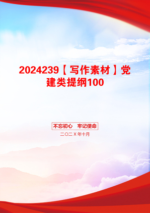 2024239【写作素材】党建类提纲100