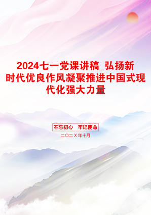 2024七一党课讲稿_弘扬新时代优良作风凝聚推进中国式现代化强大力量