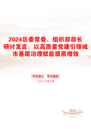 2024区委常委、组织部部长研讨发言：以高质量党建引领城市基层治理赋能提质增效